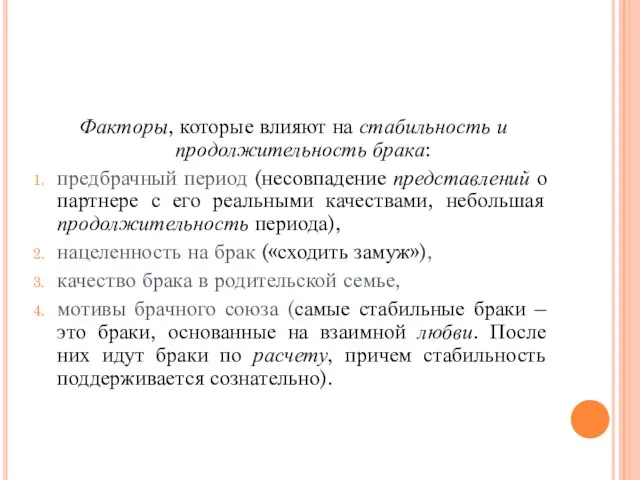 Факторы, которые влияют на стабильность и продолжительность брака: предбрачный период (несовпадение