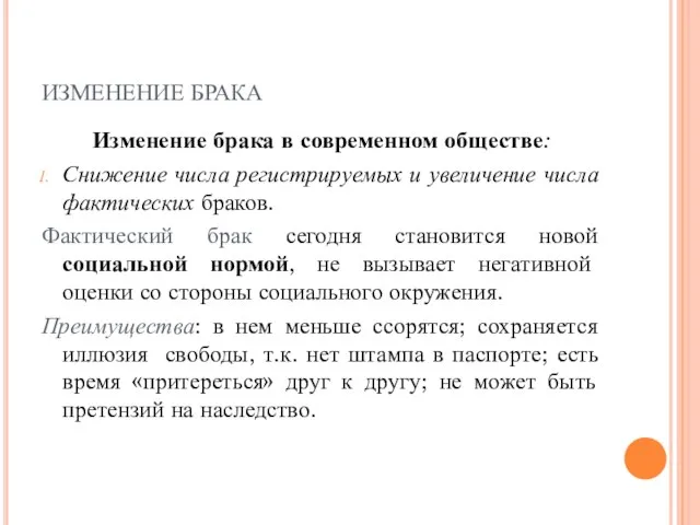 ИЗМЕНЕНИЕ БРАКА Изменение брака в современном обществе: Снижение числа регистрируемых и