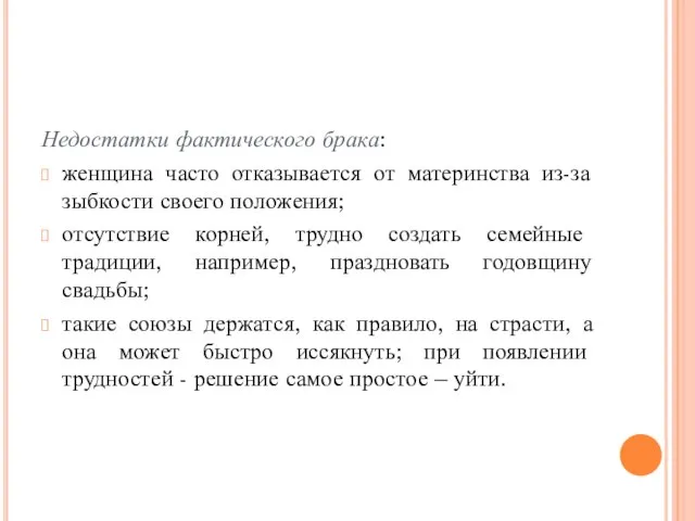 Недостатки фактического брака: женщина часто отказывается от материнства из-за зыбкости своего