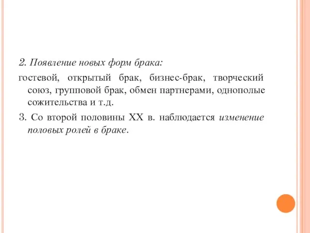 2. Появление новых форм брака: гостевой, открытый брак, бизнес-брак, творческий союз,