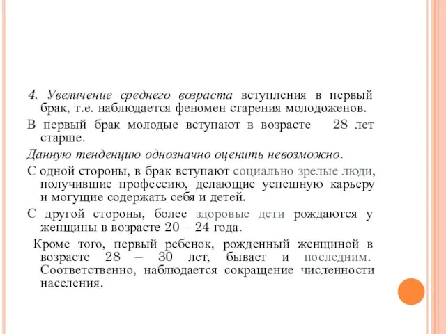 4. Увеличение среднего возраста вступления в первый брак, т.е. наблюдается феномен