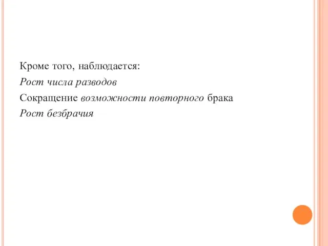 Кроме того, наблюдается: Рост числа разводов Сокращение возможности повторного брака Рост безбрачия