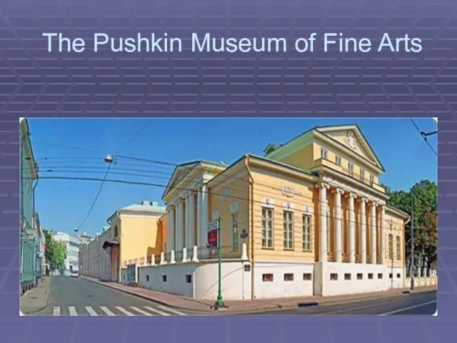 The Pushkin Museum of Fine Arts