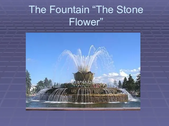 The Fountain “The Stone Flower”