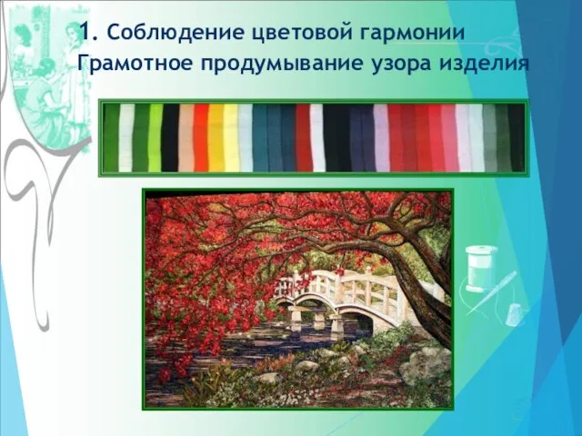 1. Соблюдение цветовой гармонии Грамотное продумывание узора изделия