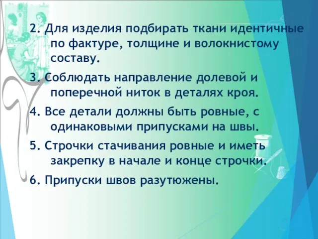 2. Для изделия подбирать ткани идентичные по фактуре, толщине и волокнистому