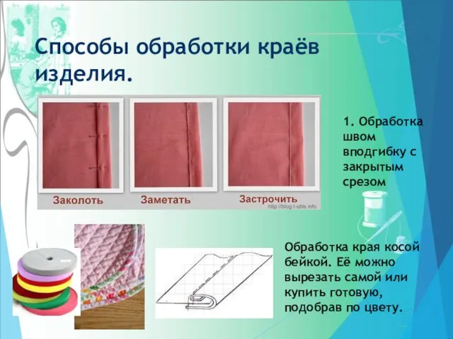 Способы обработки краёв изделия. 1. Обработка швом вподгибку с закрытым срезом