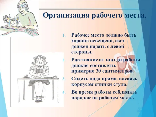 Организация рабочего места. Рабочее место должно быть хорошо освещено, свет должен