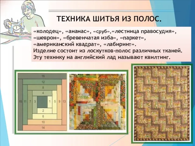 «колодец», «ананас», «сруб»,«лестница правосудия», «шеврон», «бревенчатая изба», «паркет», «американский квадрат», «лабиринт».