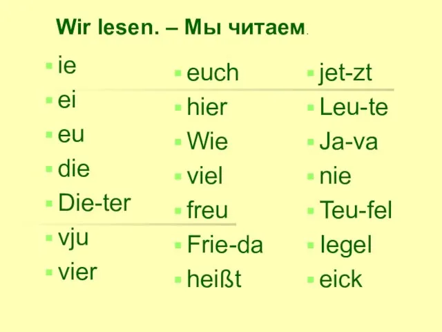 Wir lesen. – Мы читаем. ie ei eu die Die-ter vju