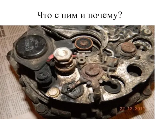 Что с ним и почему?