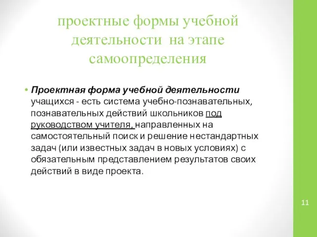 проектные формы учебной деятельности на этапе самоопределения Проектная форма учебной деятельности