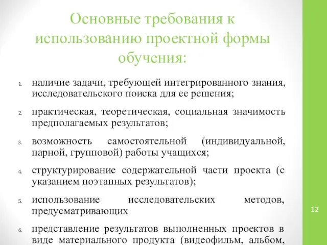 Основные требования к использованию проектной формы обучения: наличие задачи, требующей интегрированного