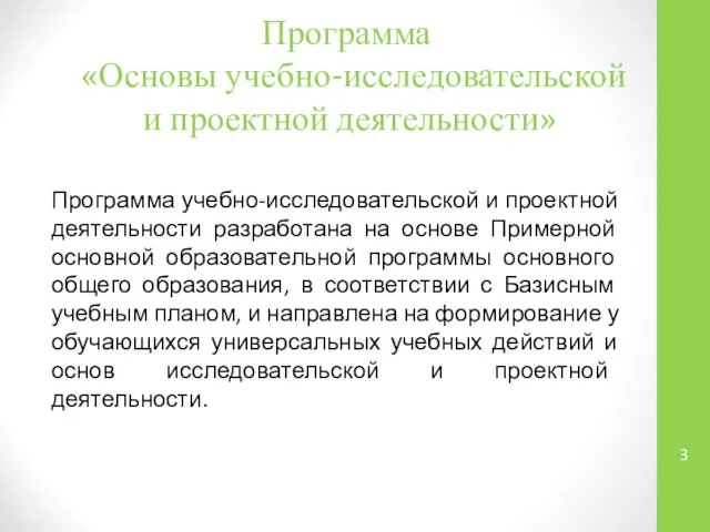 Программа «Основы учебно-исследовательской и проектной деятельности» Программа учебно-исследовательской и проектной деятельности