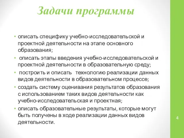 Задачи программы описать специфику учебно-исследовательской и проектной деятельности на этапе основного