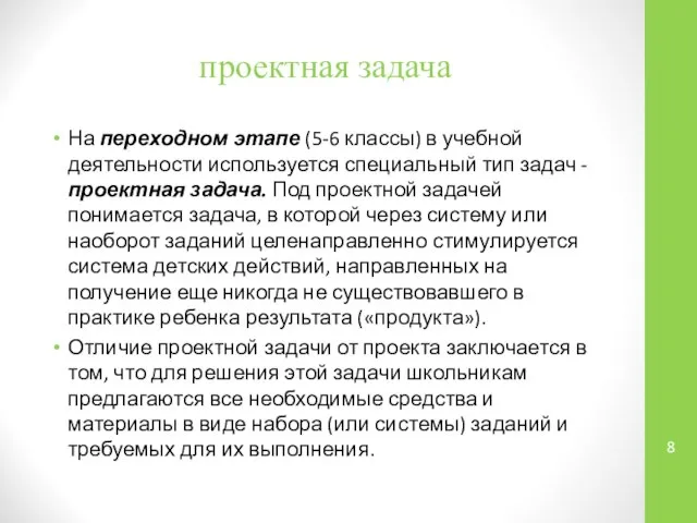 проектная задача На переходном этапе (5-6 классы) в учебной деятельности используется