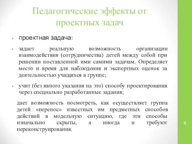 Педагогические эффекты от проектных задач проектная задача: задает реальную возможность организации