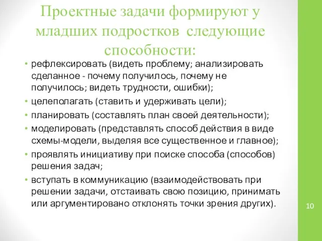 Проектные задачи формируют у младших подростков следующие способности: рефлексировать (видеть проблему;