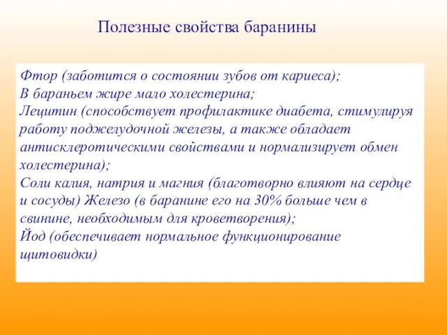 Полезные свойства баранины Фтор (заботится о состоянии зубов от кариеса); В