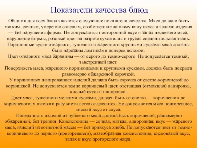 Показатели качества блюд Общими для всех блюд являются следующие показатели качества.