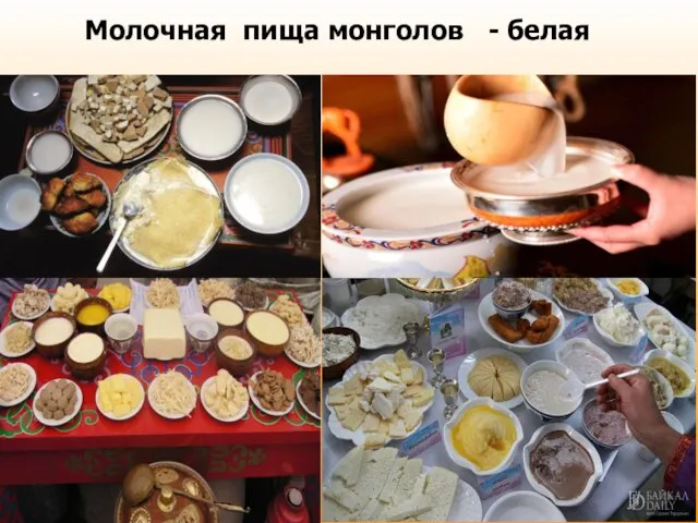 Молочная пища монголов - белая