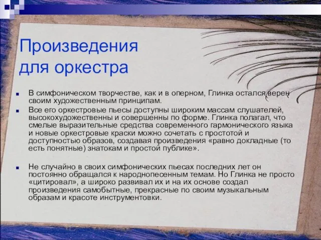 Произведения для оркестра В симфоническом творчестве, как и в оперном, Глинка