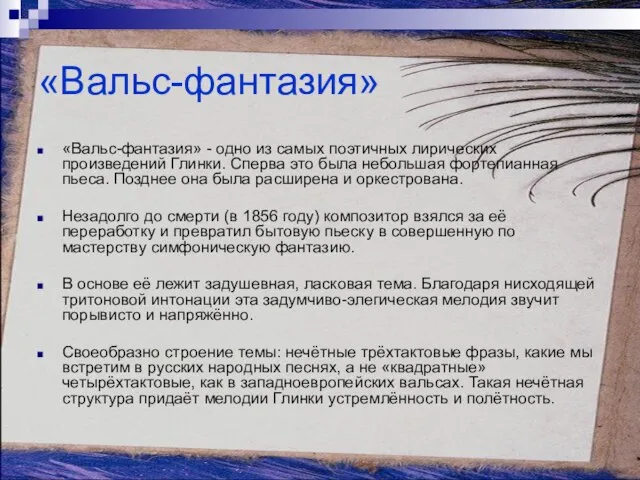 «Вальс-фантазия» «Вальс-фантазия» - одно из самых поэтичных лирических произведений Глинки. Сперва