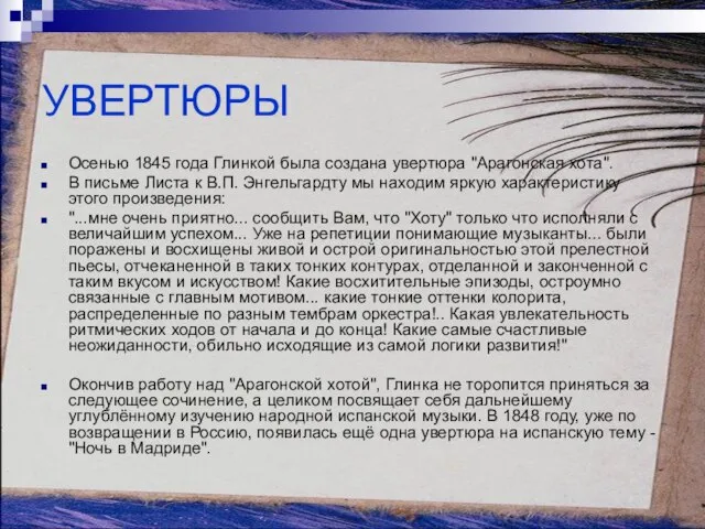 УВЕРТЮРЫ Осенью 1845 года Глинкой была создана увертюра "Арагонская хота". В