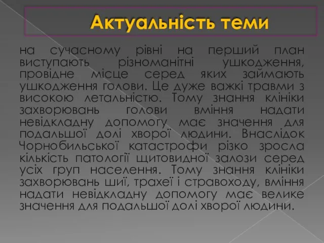 Актуальність теми на сучасному рівні на перший план виступають різноманітні ушкодження,