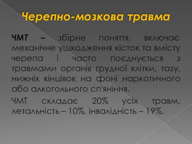 Черепно-мозкова травма ЧМТ – збірне поняття, включає механічне ушкодження кісток та