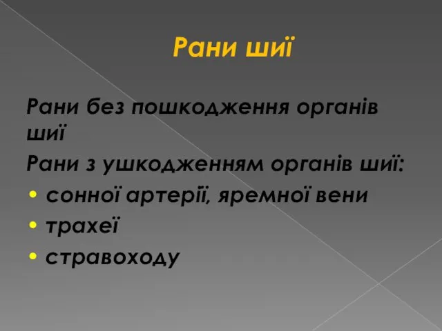 Рани шиї Рани без пошкодження органів шиї Рани з ушкодженням органів