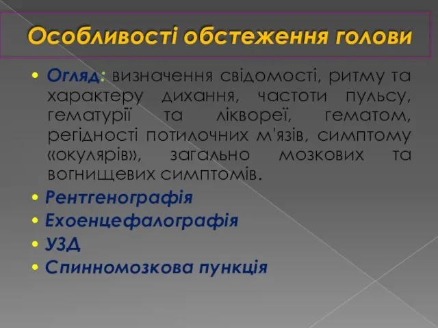 Особливості обстеження голови • Огляд: визначення свідомості, ритму та характеру дихання,