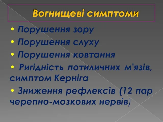 Вогнищеві симптоми • Порушення зору • Порушення слуху • Порушення ковтання