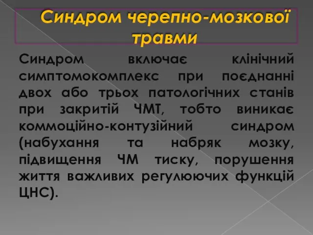 Синдром черепно-мозкової травми Синдром включає клінічний симптомокомплекс при поєднанні двох або