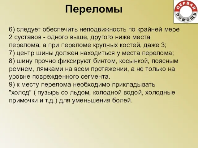 6) следует обеспечить неподвижность по крайней мере 2 суставов - одного