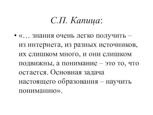 С.П. Капица: «… знания очень легко получить – из интернета, из