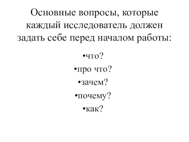 Основные вопросы, которые каждый исследователь должен задать себе перед началом работы: