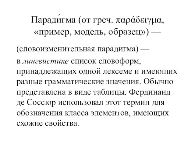 Паради́гма (от греч. παράδειγμα, «пример, модель, образец») — (словоизменительная парадигма) —