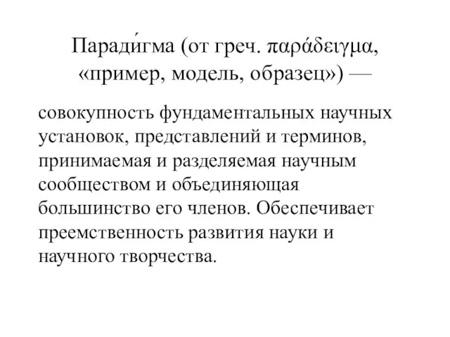 Паради́гма (от греч. παράδειγμα, «пример, модель, образец») — совокупность фундаментальных научных