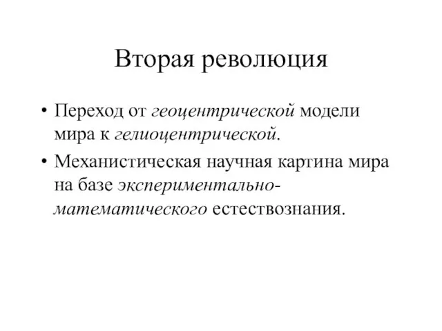 Вторая революция Переход от геоцентрической модели мира к гелиоцентрической. Механистическая научная