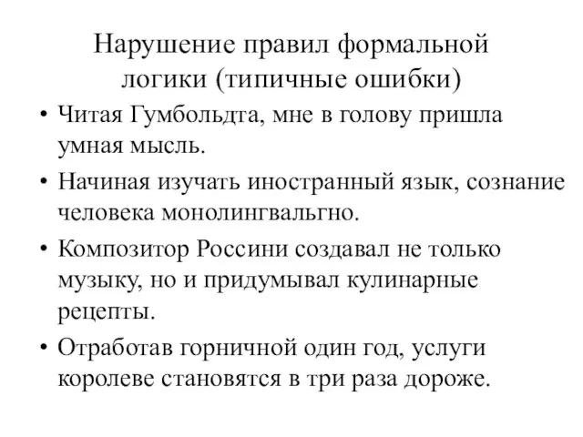 Нарушение правил формальной логики (типичные ошибки) Читая Гумбольдта, мне в голову