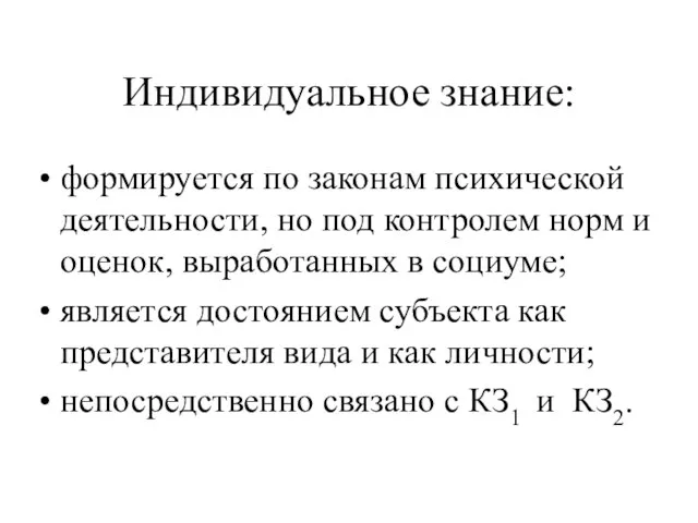 Индивидуальное знание: формируется по законам психической деятельности, но под контролем норм