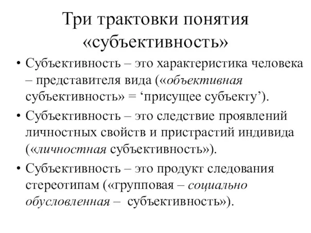 Три трактовки понятия «субъективность» Субъективность – это характеристика человека – представителя