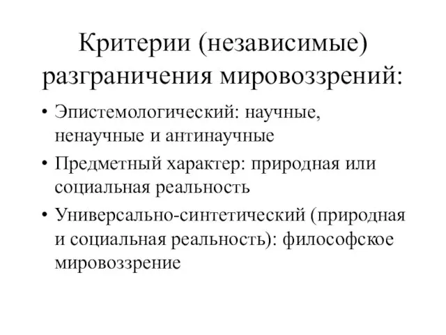 Критерии (независимые) разграничения мировоззрений: Эпистемологический: научные, ненаучные и антинаучные Предметный характер: