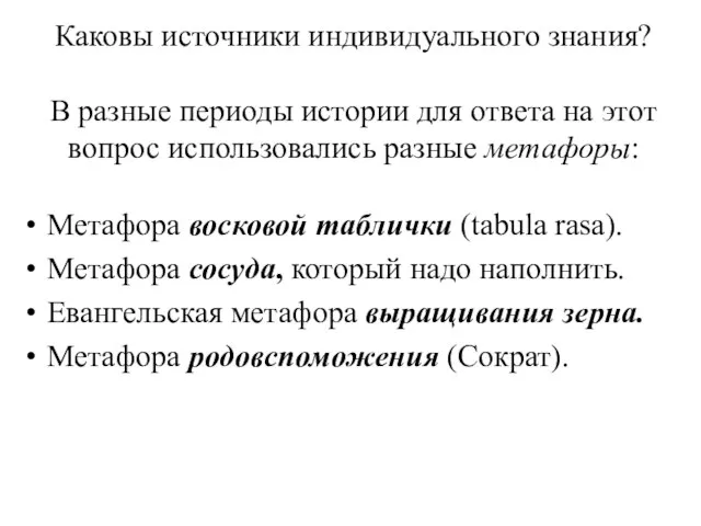 Каковы источники индивидуального знания? В разные периоды истории для ответа на