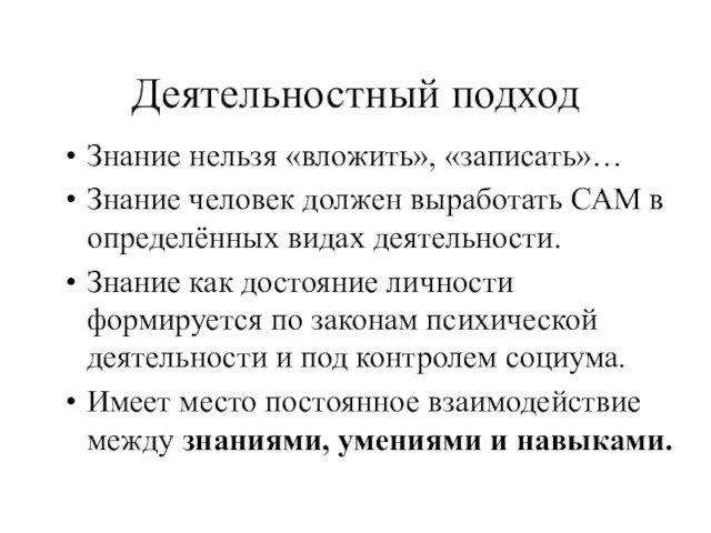 Деятельностный подход Знание нельзя «вложить», «записать»… Знание человек должен выработать САМ