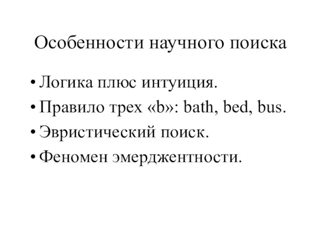 Особенности научного поиска Логика плюс интуиция. Правило трех «b»: bath, bed, bus. Эвристический поиск. Феномен эмерджентности.