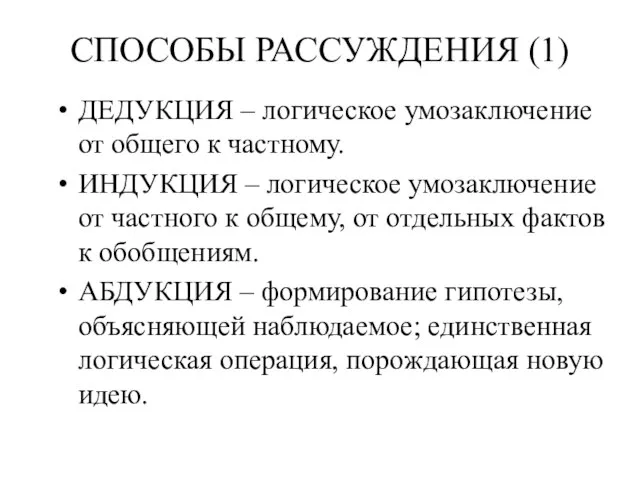 СПОСОБЫ РАССУЖДЕНИЯ (1) ДЕДУКЦИЯ – логическое умозаключение от общего к частному.