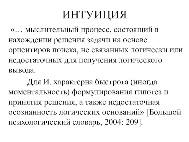 ИНТУИЦИЯ «… мыслительный процесс, состоящий в нахождении решения задачи на основе