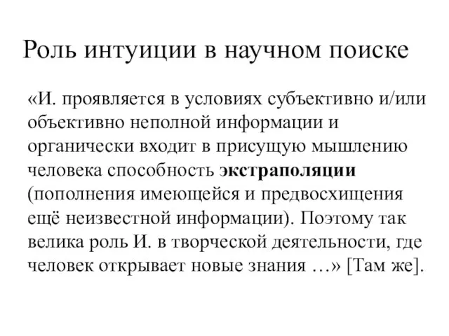 Роль интуиции в научном поиске «И. проявляется в условиях субъективно и/или